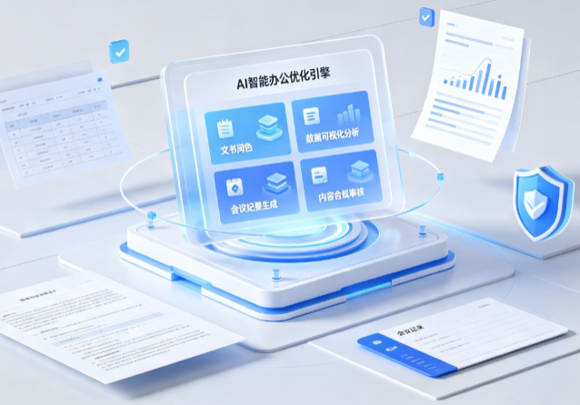 中阳县AI重构现代办公体系 智能优化引擎助力企业轻量化高效运营