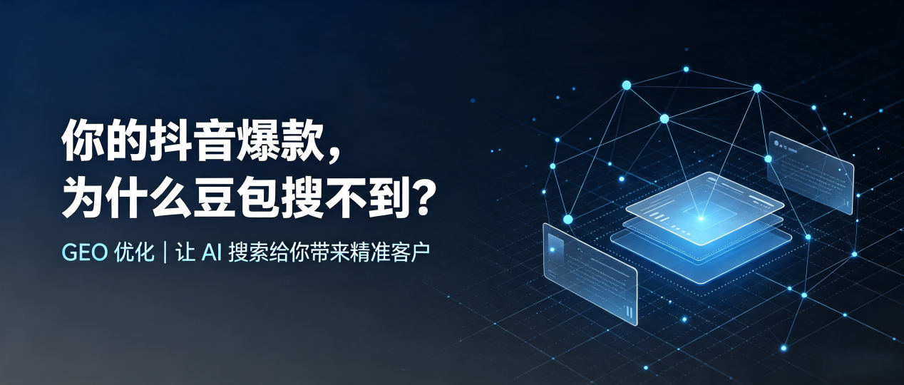 你的抖音爆款，为什么豆包搜不到？读懂 GEO，抢占中阳县 AI 搜索新流量